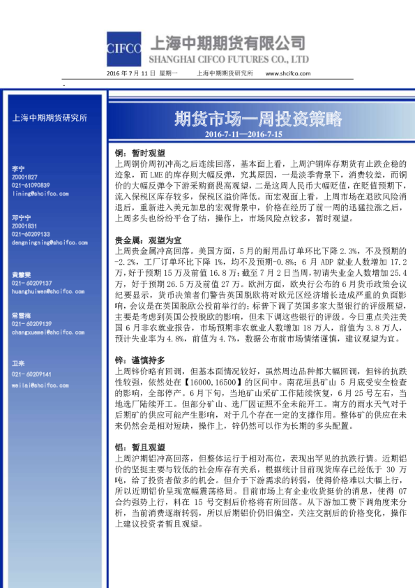 期货市场一周投资策略20160711~20160715