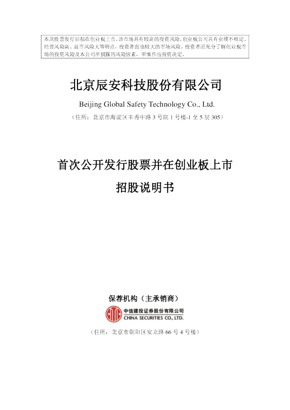 辰安科技：首次公开发行股票并在创业板上市招股说明书