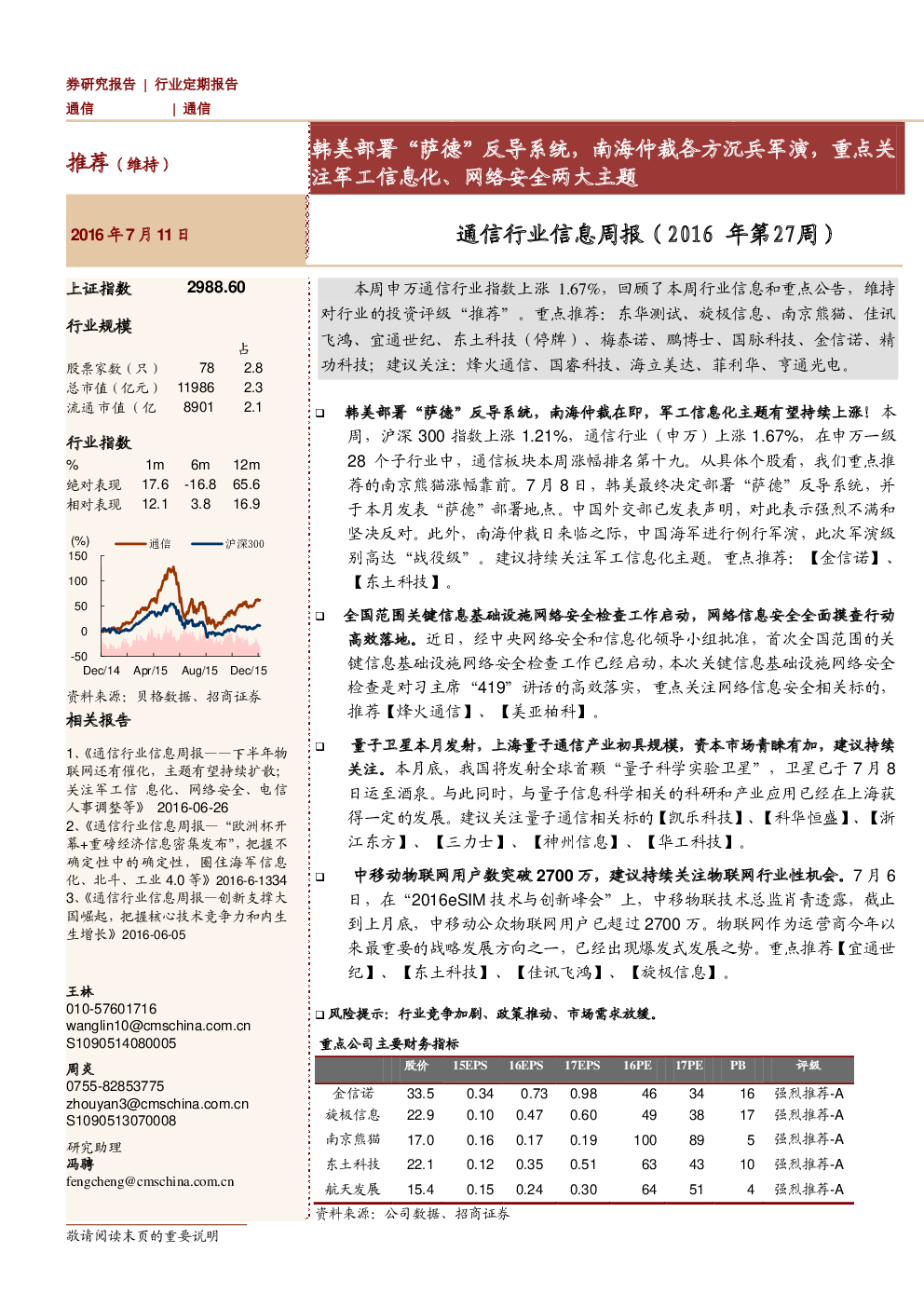 通信行业信息周报（2016年第27周）：韩美部署“萨德”反导系统，南海仲裁各方沉兵军演，重点关注军工信息化、网络安全两大主题