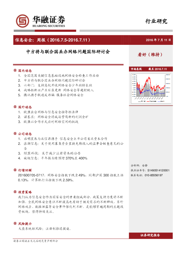 信息安全周报：中方将与联合国共办网络问题国际研讨会