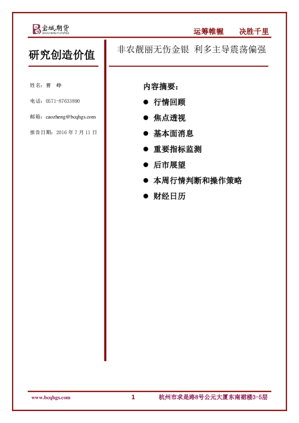 非农靓丽无伤金银 利多主导震荡偏强