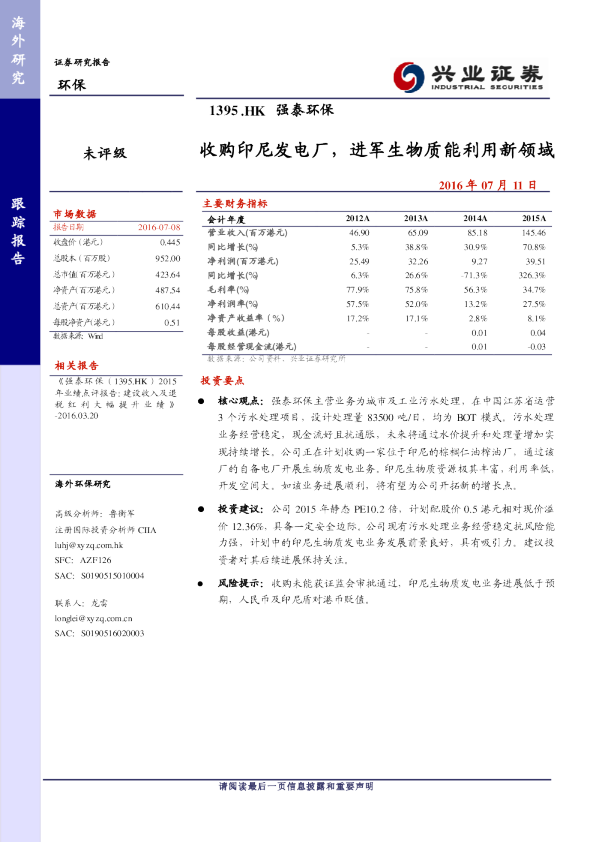 收购印尼发电厂，进军生物质能利用新领域