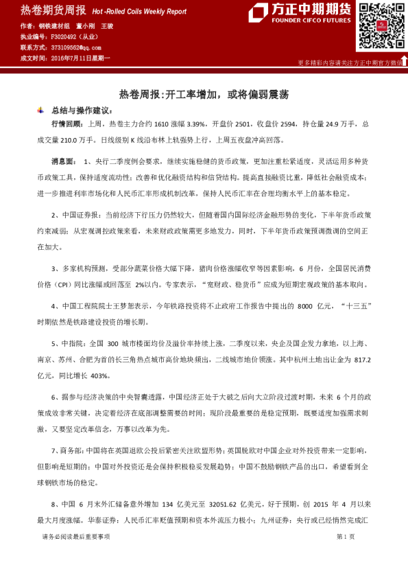 热卷周报：开工率增加，或将偏弱震荡