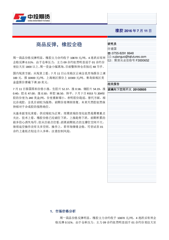 商品反弹，橡胶企稳