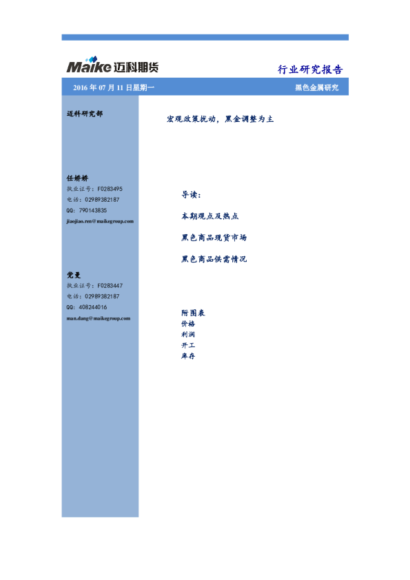 宏观政策扰动，黑金调整为主
