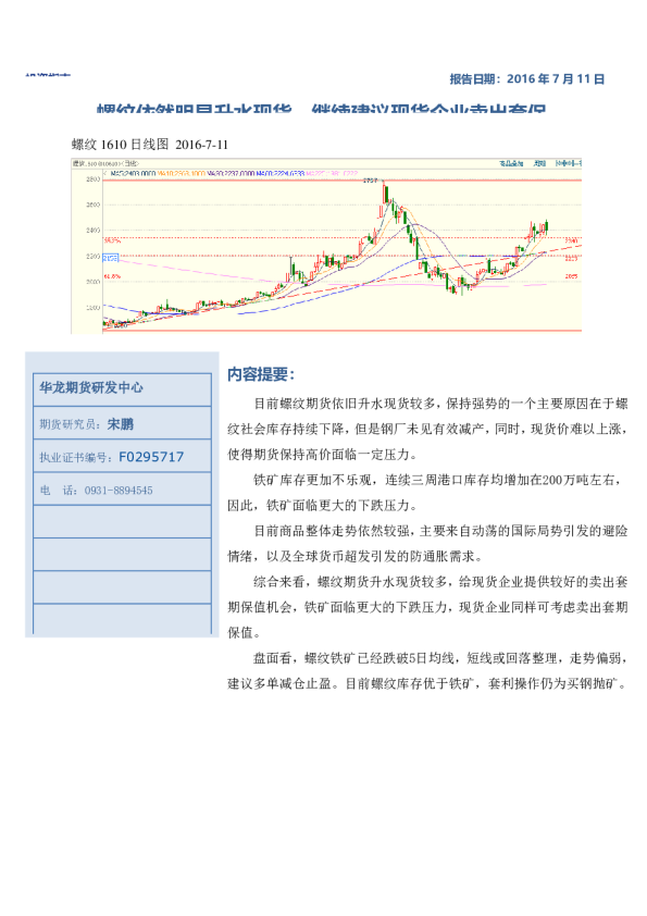 螺纹铁矿周报：螺纹依然明显升水现货 继续建议现货企业卖出套保