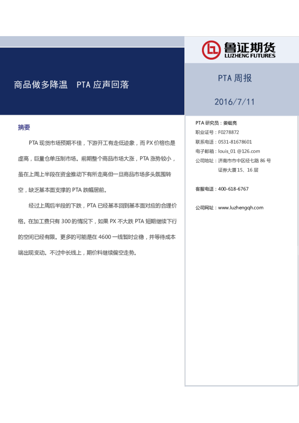 PTA周报：商品做多降温 PTA应声回落