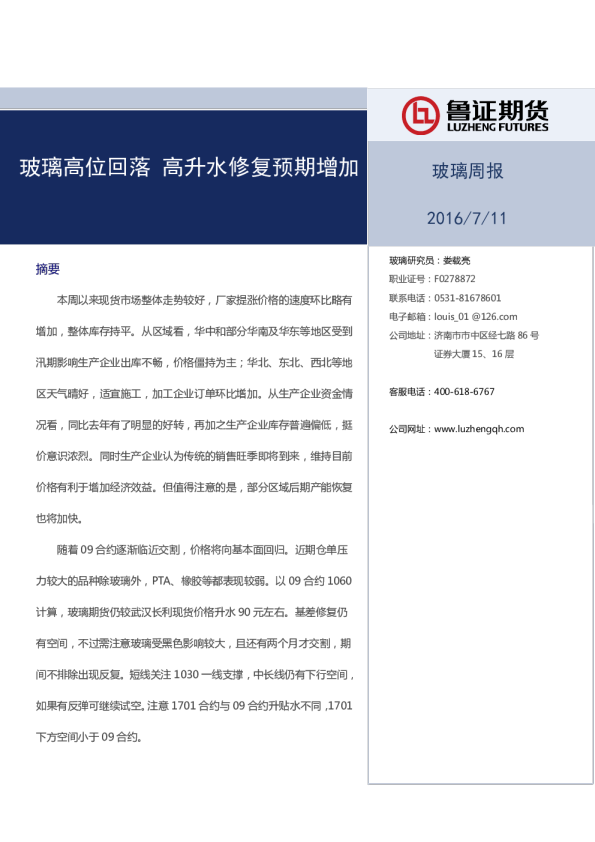 玻璃周报：玻璃高位回落 高升水修复预期增加