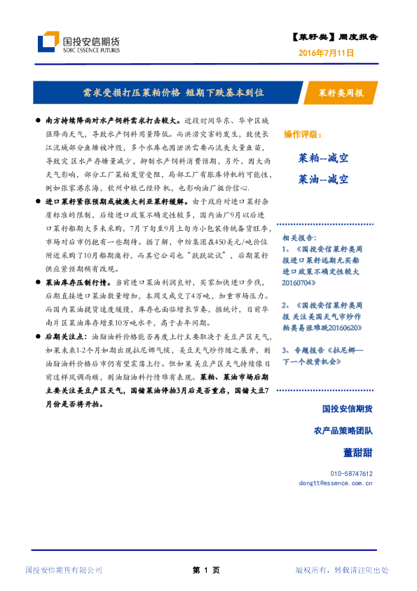 菜籽类周报：需求受损打压菜粕价格 短期下跌基本到位