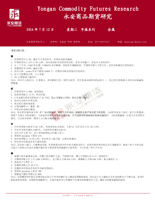 永安期货金属期货早报