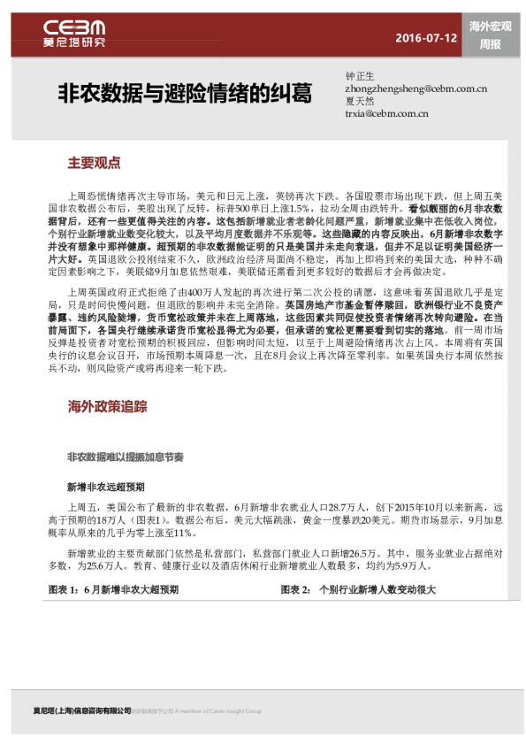 海外宏观周报：非农数据与避险情绪的纠葛