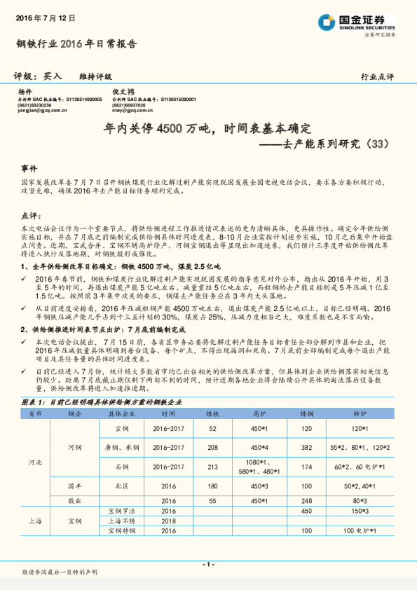 钢铁行业2016年日常报告：去产能系列研究（33）：年内关停4500万吨，时间表基本确定