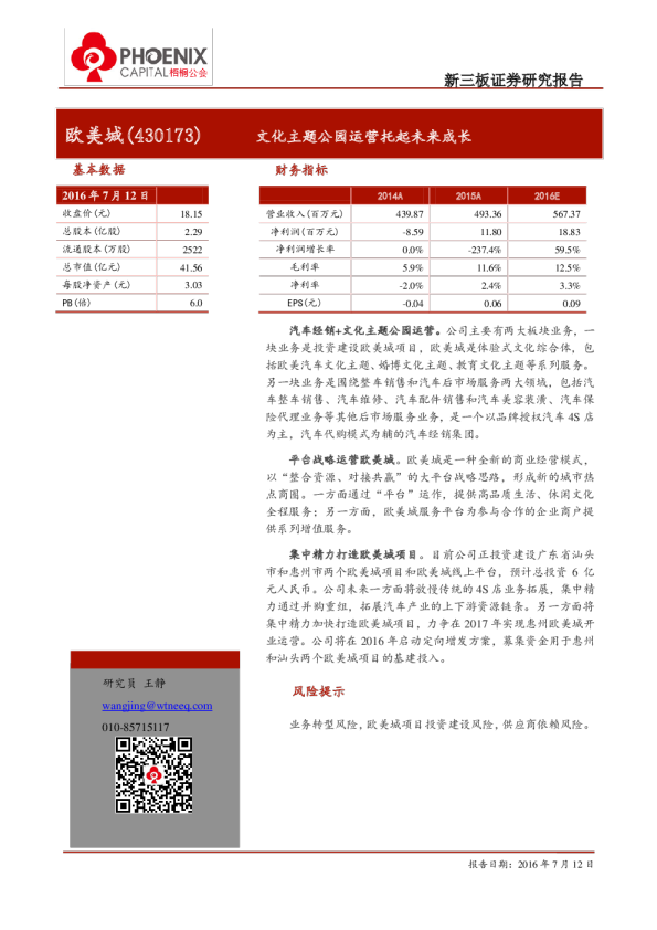 欧美城：文化主题公园运营托起未来成长