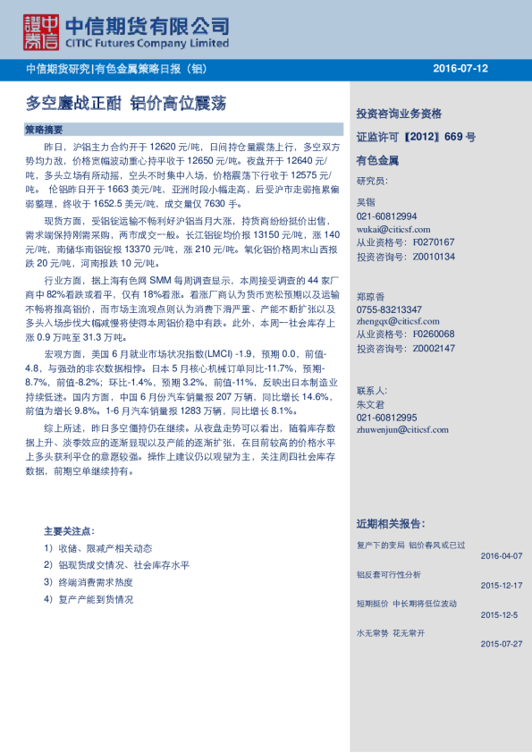 有色金属策略日报（铝）：多空鏖战正酣 铝价高位震荡