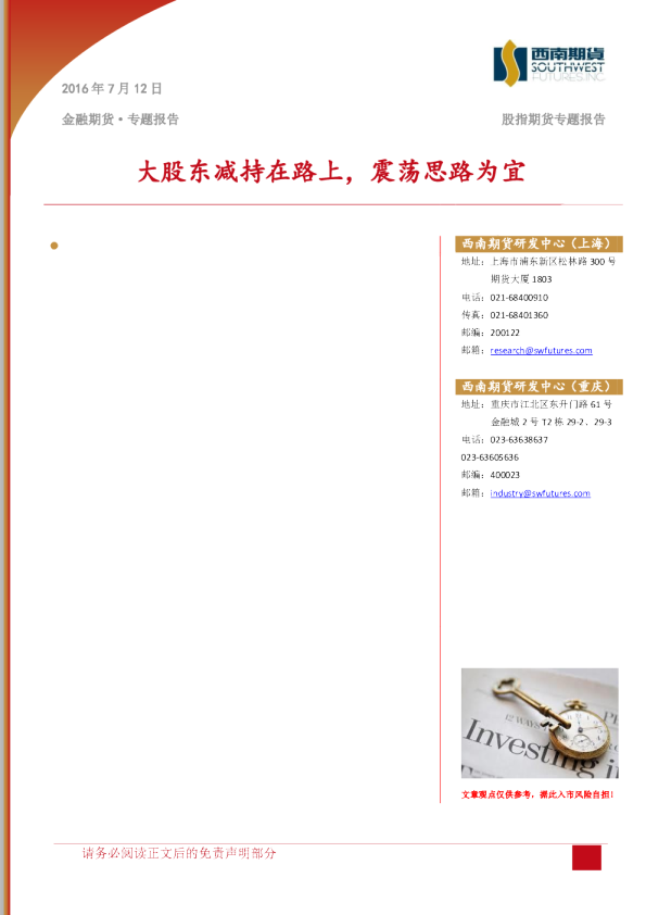 股指期货专题报告：大股东减持在路上，震荡思路为宜