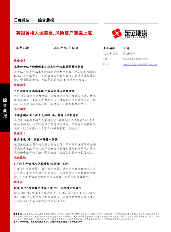 综合晨报：英国首相人选落定，风险资产普遍上涨