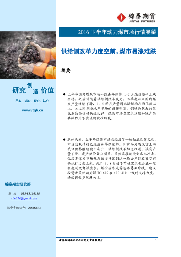 2016下半年动力煤市场行情展望：供给侧改革力度空前，煤市易涨难跌