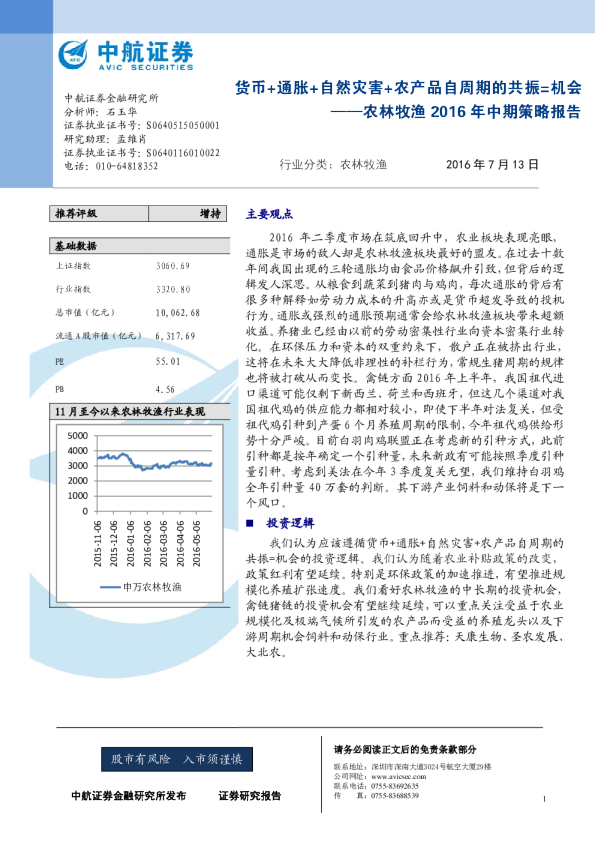 农林牧渔2016年中期策略报告：货币+通胀+自然灾害+农产品自周期的共振=机会