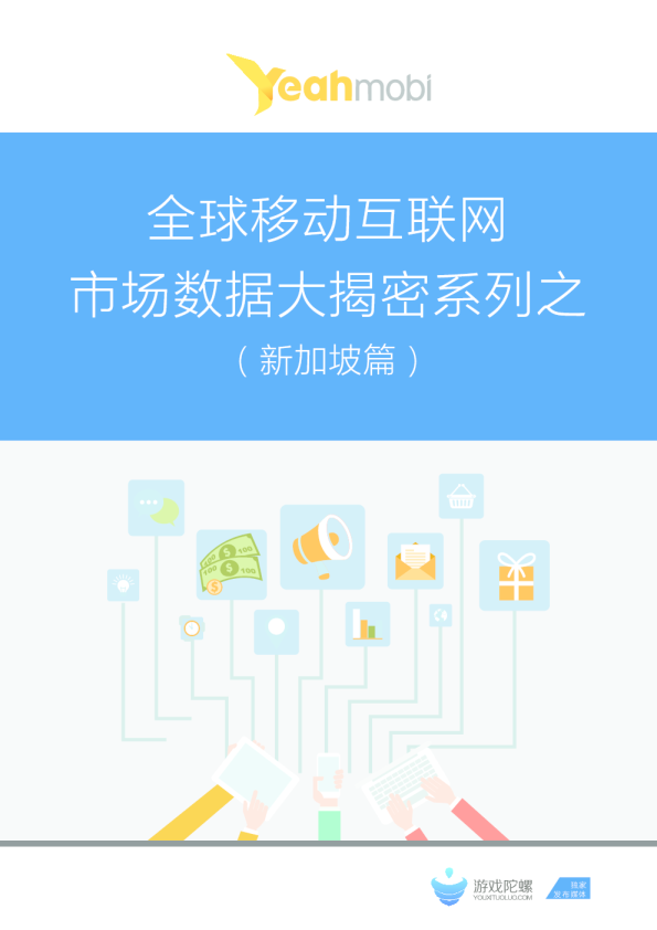 全球移动互联网市场数据大揭密系列之（新加坡篇）