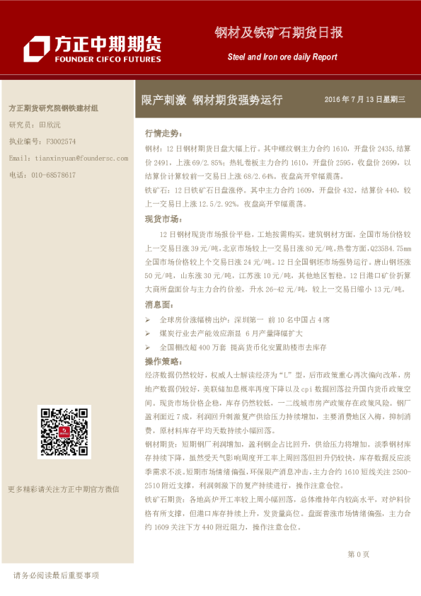钢材及铁矿石期货日报：限产刺激 钢材期货强势运行