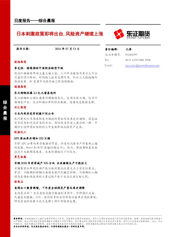 综合晨报：日本刺激政策即将出台，风险资产继续上涨