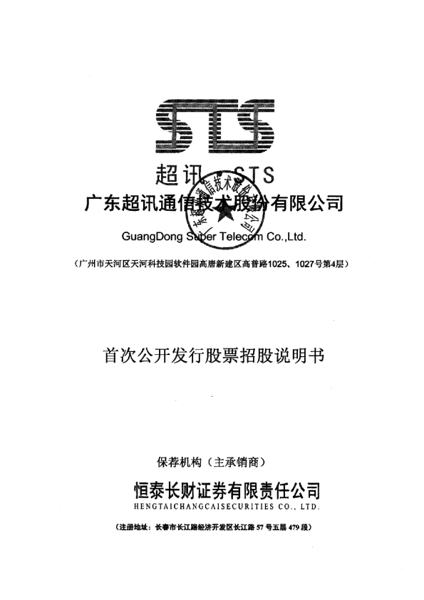 超讯通信：首次公开发行股票招股说明书