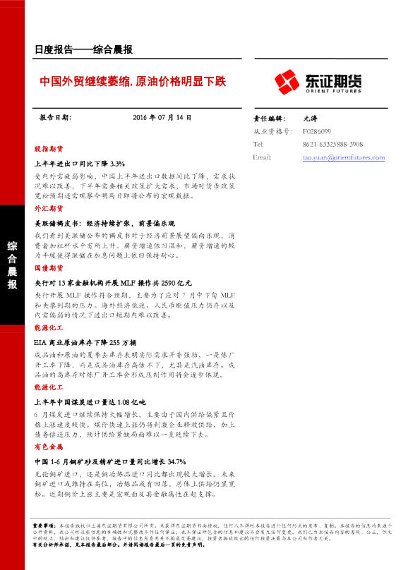 综合晨报：中国外贸继续萎缩，原油价格明显下跌