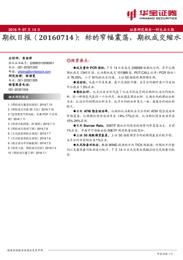 期权日报：标的窄幅震荡，期权成交缩水