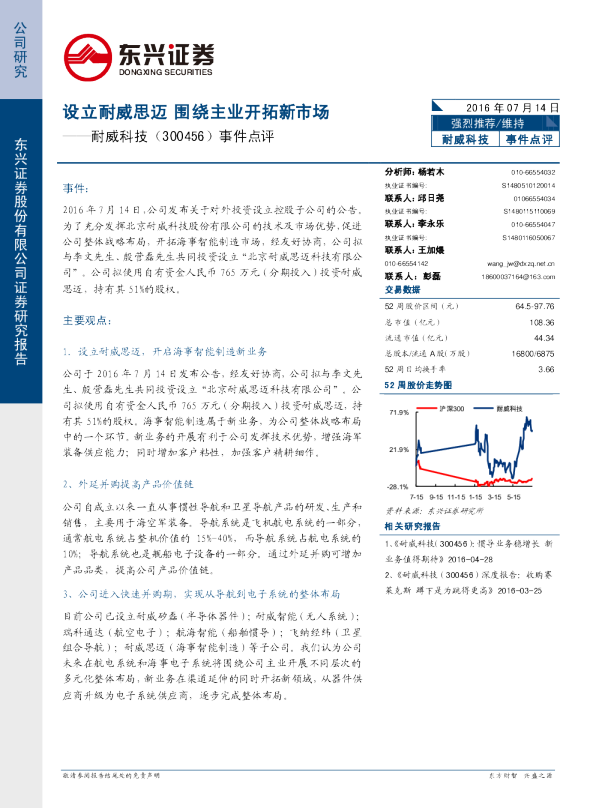 事件点评：设立耐威思迈 围绕主业开拓新市场