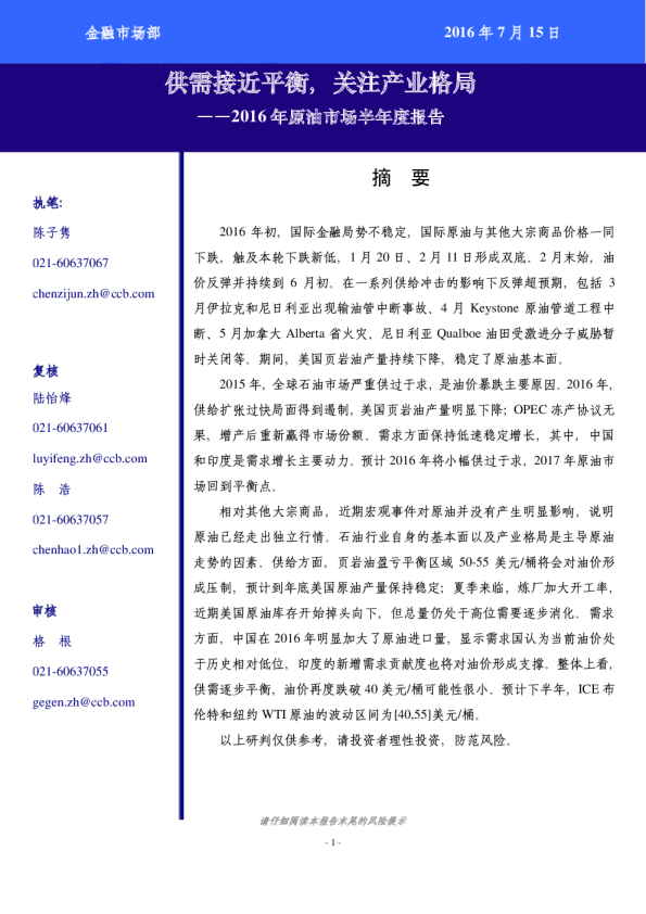 2016年原油市场半年度报告：供需接近平衡，关注产业格局