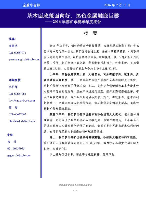 2016年钢矿市场半年度报告：基本面政策面向好，黑色金属触底巨震
