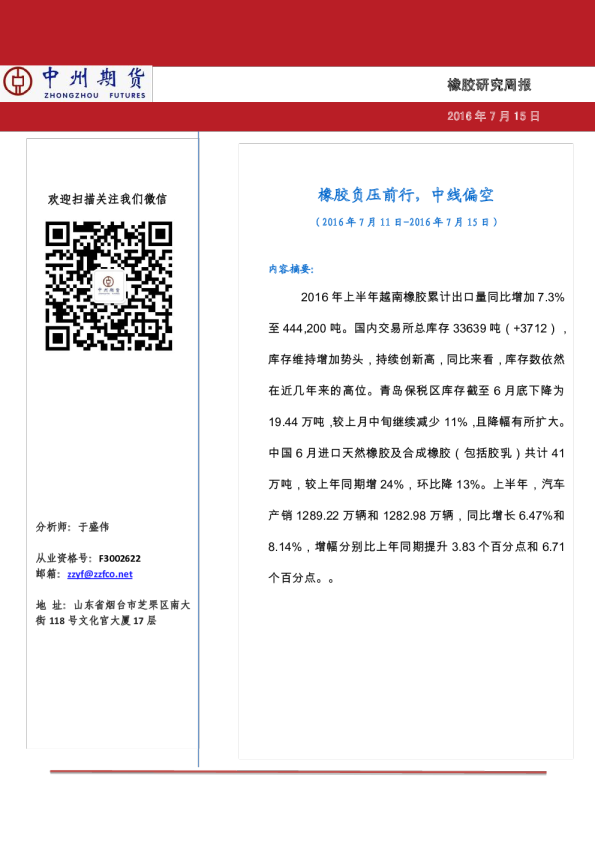 橡胶研究周报：橡胶负压前行，中线偏空