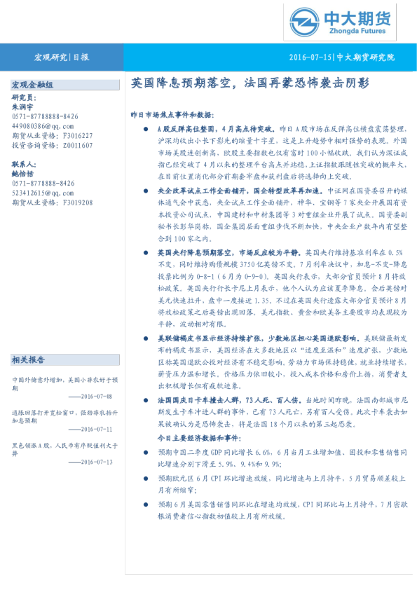 英国降息预期落空，法国再蒙恐怖袭击阴影