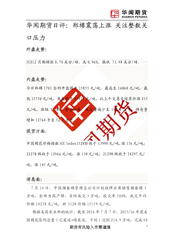 日评：郑棉震荡上涨 关注整数关