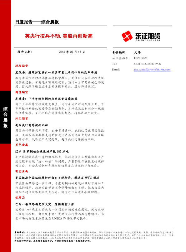 综合晨报：英央行按兵不动，美股再创新高