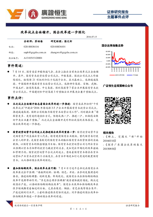 改革试点全面铺开，国企改革进一步深化