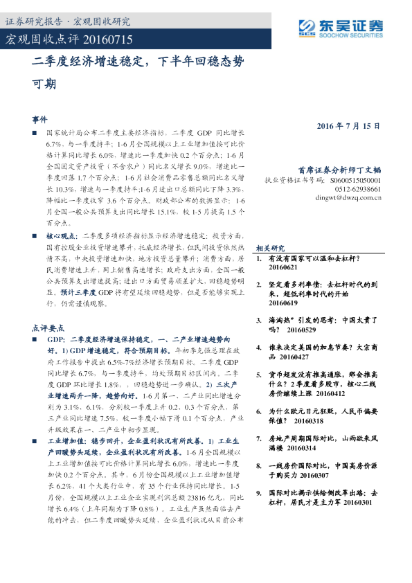宏观固收点评：二季度经济增速稳定，下半年回稳态势可期