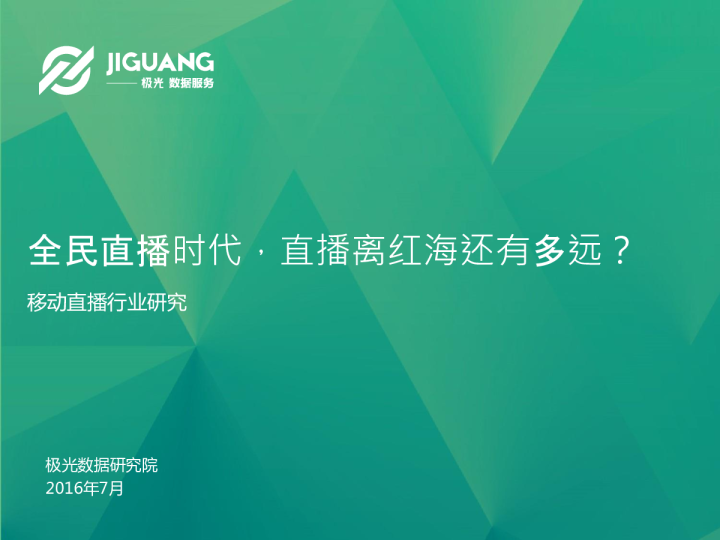 全民直播时代，直播离红海还有多远