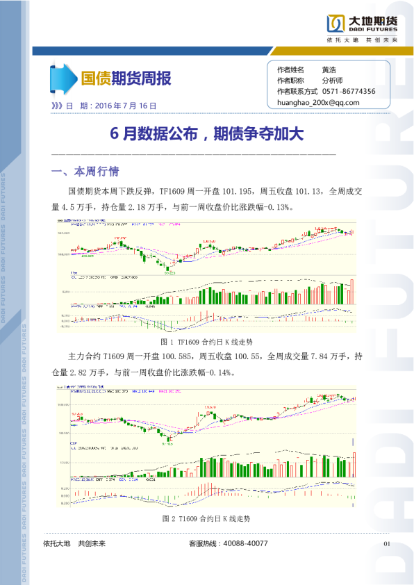 国债期货周报：6 月数据公布，期债争夺加大