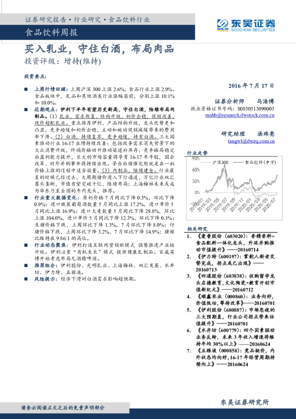 食品饮料周报：买入乳业，守住白酒，布局肉品