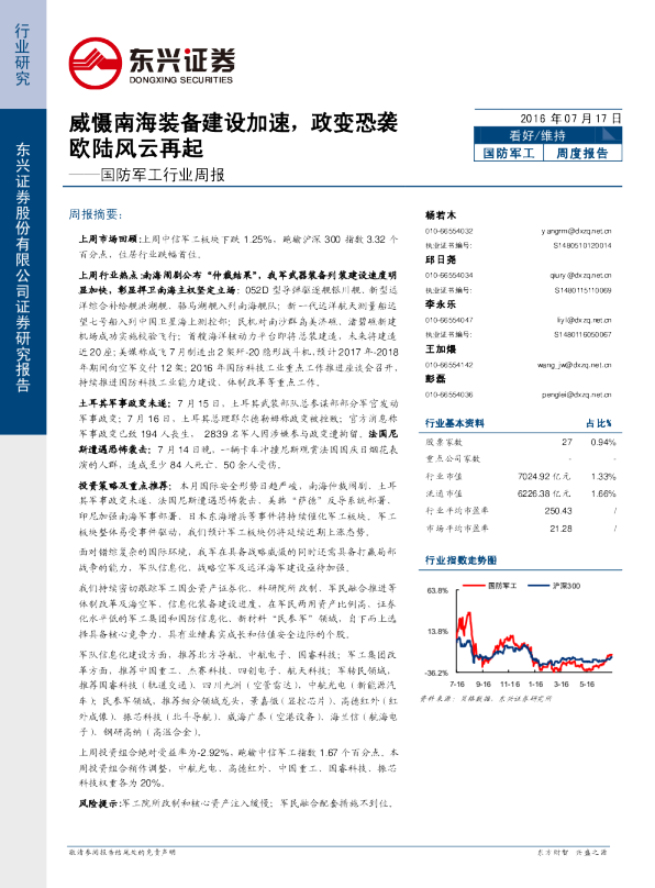 国防军工行业周报：威慑南海装备建设加速，政变恐袭欧陆风云再起