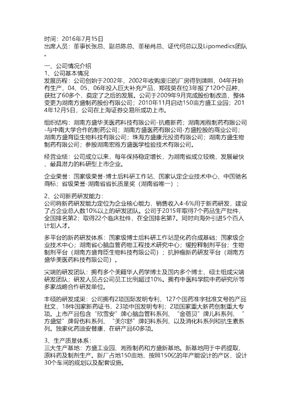方盛制药调研纪要