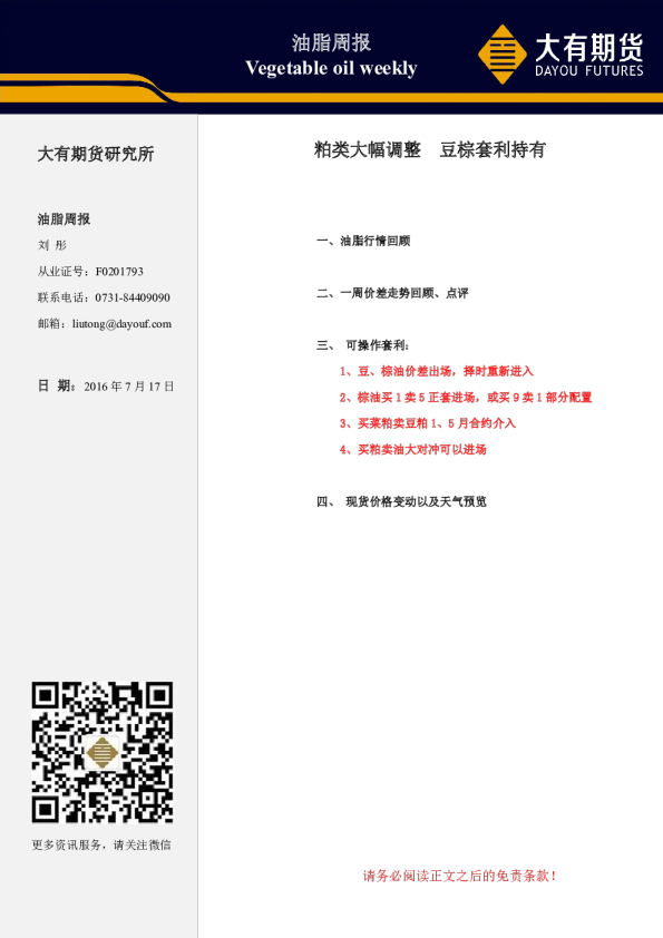 油脂周报：粕类大幅调整 豆棕套利持有