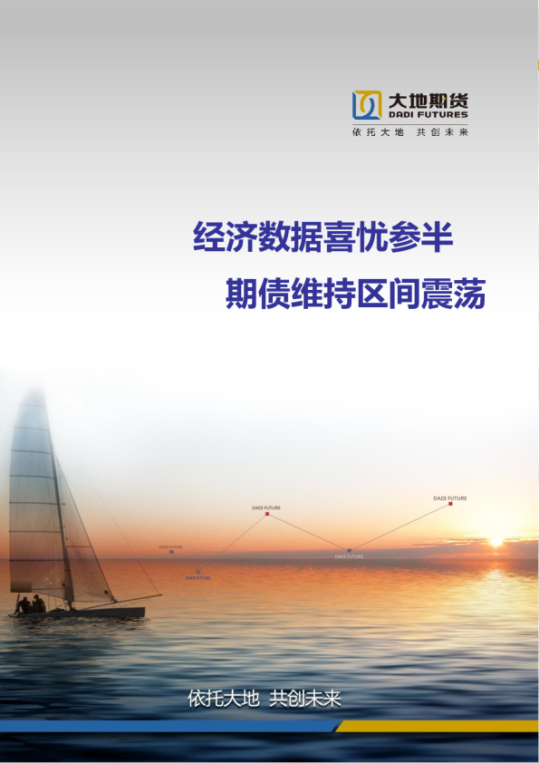 经济数据喜忧参半 期债维持区间震荡