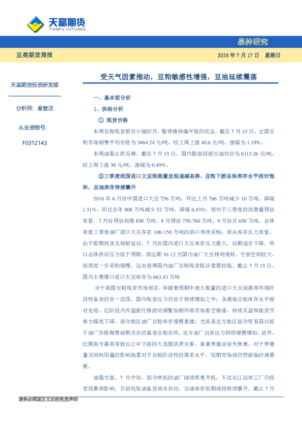 豆类期货周报：受天气因素推动，豆粕敏感性增强，豆油延续震荡