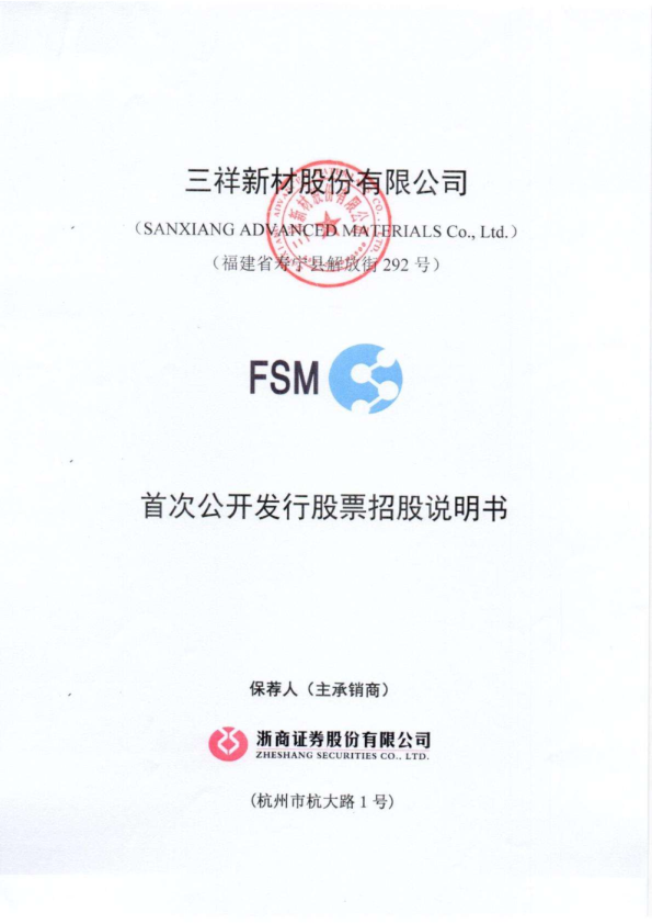 三祥新材：首次公开发行股票招股说明书