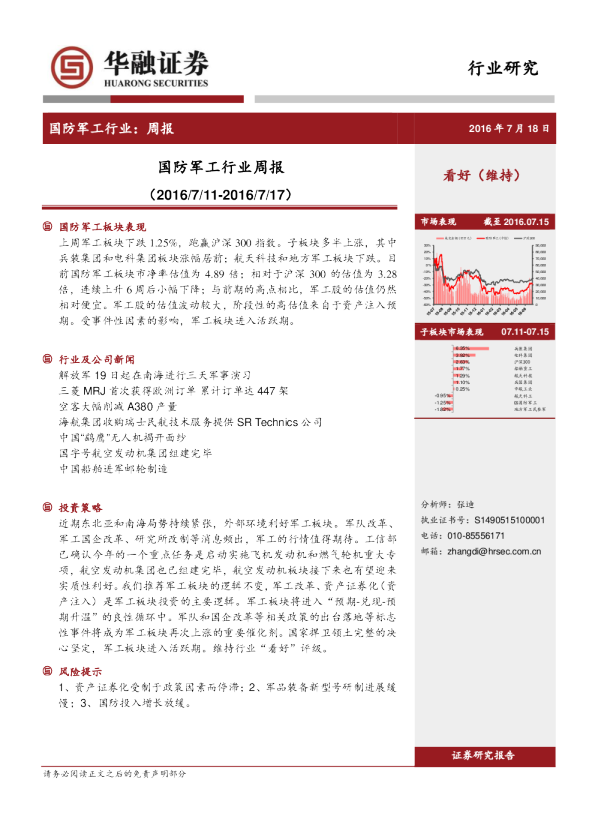 华融证券国防军工行业周报