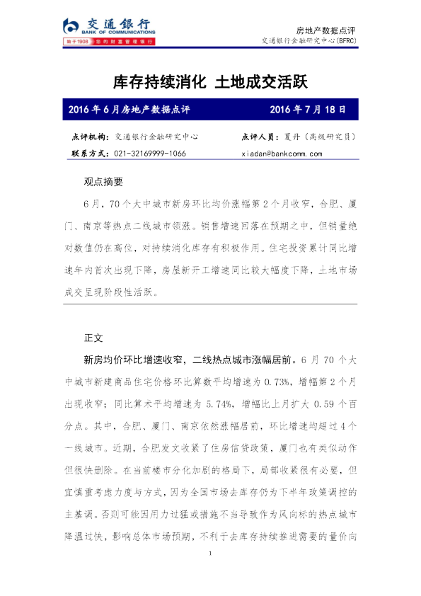 2016年6月房地产数据点评：库存持续消化 土地成交活跃