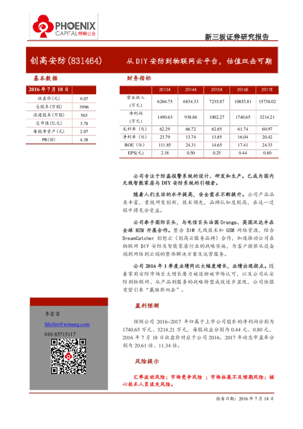 创高安防：从DIY安防到物联网云平台,估值双击可期