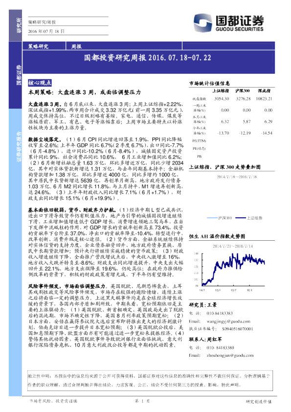 国都证券投资研究周报